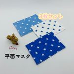 選べるカラーゴム♪苦しくない子どもマスク3枚セット（星）