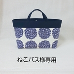 ねこバス様専用  北欧風あじさい柄  バックインバック