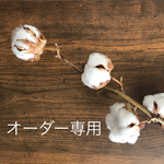 kmitz様 専用ページ