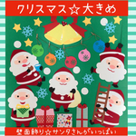 クリスマス 壁面飾り サンタさんがいっぱい