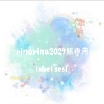 rinarina2029様専用