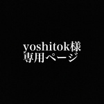 yoshitok様専用ページ