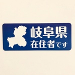 ☆1点限り☆岐阜県在住マグネットステッカー（ネイビー）【訳あり】