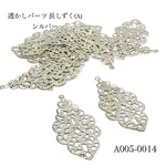 【再販】透かしパーツ 長しずく(A) シルバー【10個】