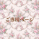 A様ご専用ページ