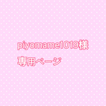pigomame1019様専用ページ