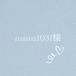 mamz1031様専用です
