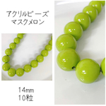 アクリルビーズ　マスクメロン　10粒