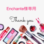 Enchante様専用