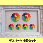 デコパーツ【お花】 キャンディバッグ素材