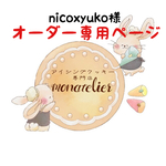 【9月23日着】nicoxyuko様 オーダー注文専用ページ
