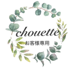山﨑様専用
