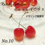 さくらんぼピアス　No.10