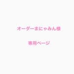 オーダーまにゃみん様専用ページ