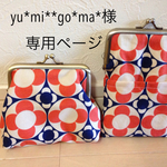yu*ma**go*ma*様専用ページ/がま口