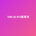 tomo-96-myu様専用ページ
