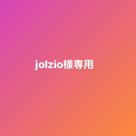 jolzio様専用ページです