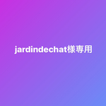 jardindechat様専用ページです
