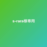s-rara様専用ページです