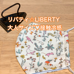 リバティ☆大人サイズ立体マスク♡接触冷感