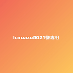 haruazu5021様専用ページです