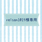 reisan1015様専用ページ
