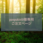 panpukin10様専用ご注文ページ