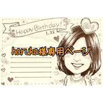 haruka様専用ページ