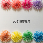 po911様専用