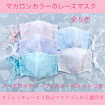 マカロンカラーのレースマスク全５色  大人用立体マスク　夏マスク
