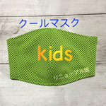 キッズ　冷感《マスク》低学年〜グリーン