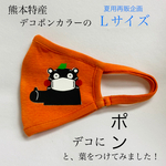 欲しいとの声たくさん。ありがとう。くまモンマスク。(夏用  大人Ｌサイズ)  デコポンカラー数量限定。(夏用再販企画)