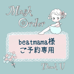 🌻beatmama様　オーダーご予約専用🌻