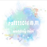 pal1110様専用