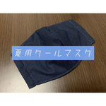 夏用クールマスク　ネイビー