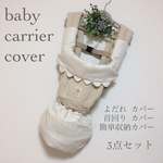 ベビー 抱っこ紐カバー 3点セット