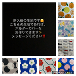 【新入荷生地】トイレットペーパーホルダーカバー 
