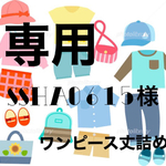ssha0615様専用ページ