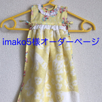 imako5様オーダー専用ページ