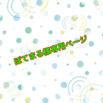 ぽてまる様専用ページ
