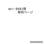 mei-0601様専用ページ