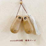 ＊zousan0920様　専用ページ＊