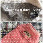 mariko-f-q様　専用ページです