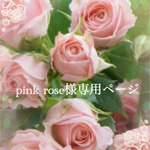 pink rose様専用ページです