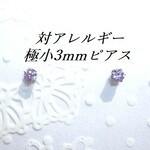 新色💕極小3mm 対アレルギーステンレスラベンダーCZピアス