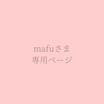 mafuさま　専用ページ