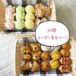 yu様 オーダー専用ページ
