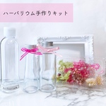 【再販】ハーバリウム手作りキット