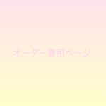 yuchan-nt様専用ページ