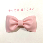 【送料込】キッズ用 蝶ネクタイ ベビーピンク  無地